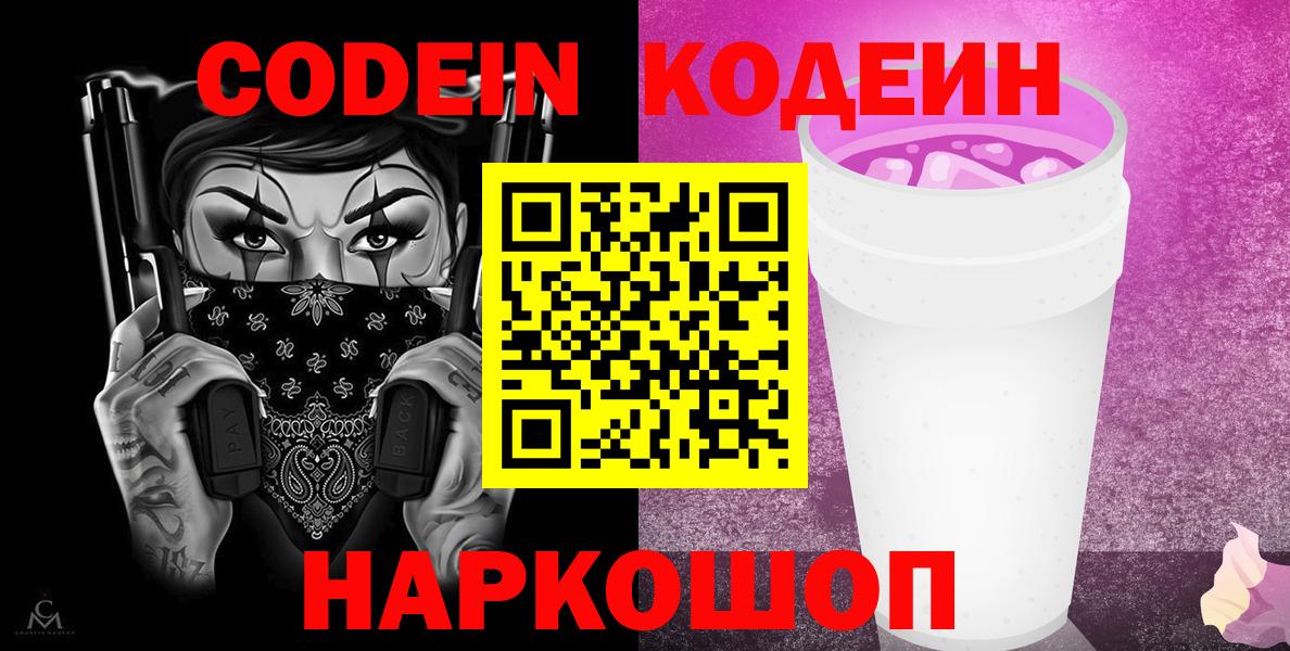 Красноуфимск  Кодеиновый сироп Lean Purple Drank  Вход с VPN 