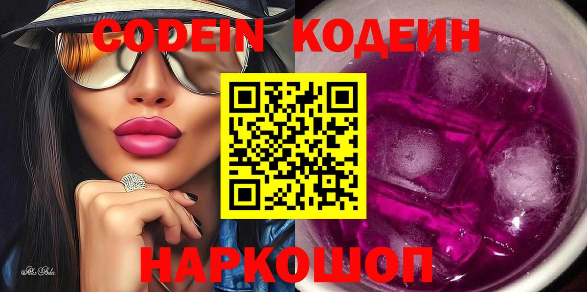 Кодеин Purple Drank Красноуфимск